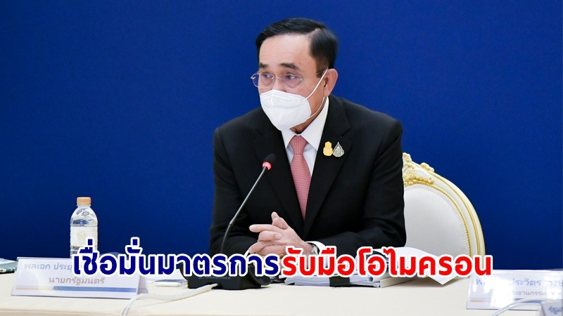 "นายกฯ" มั่นใจมาตรการสาธารณสุขไทยรับมือโอไมครอน ผลโพลชี้ปชช. 71.4 % เชื่อมาตรการป้องกันโควิด-19