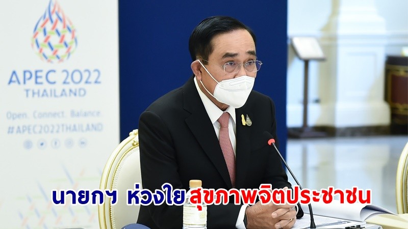 "นายกฯ" ห่วงใยสุขภาพจิตประชาชน กำชับส่วนราชการลงพื้นที่ดูแลให้คำปรึกษาอย่างใกล้ชิด