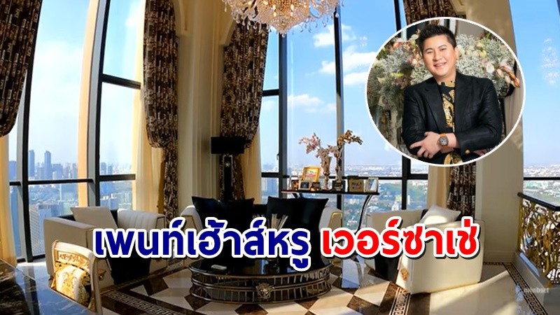 เปิดเพนท์เฮ้าส์สุดหรู "ไฮโซกี้"  ราคา 450 ล้าน ตกแต่งด้วย "เวอร์ซาเช่" ทั้งหมด !