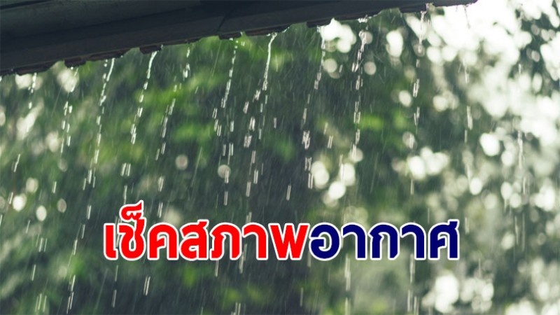 กรมอุตุฯ เผย  9-10  ก.พ.  นี้ อีสาน -กรุงเทพ-ตะวันออก มีอากาศเย็น เจอฝนฟ้าคะนอง