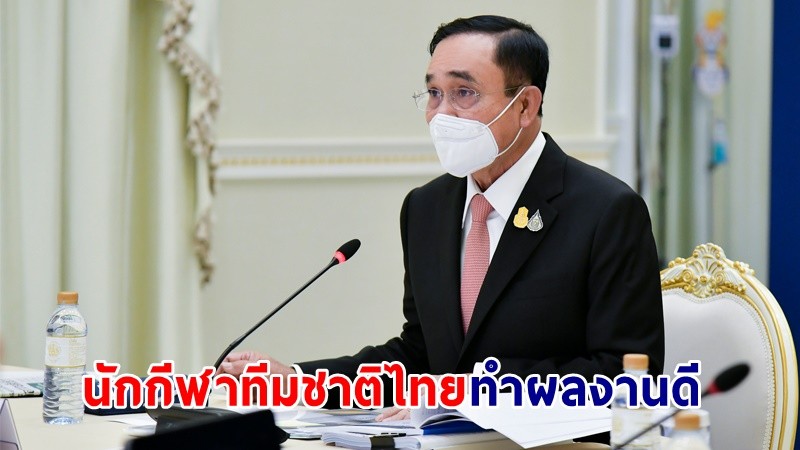 "นายกฯ" ยินดีนักกีฬาทีมชาติไทย ทำผลงานได้ตามเป้าหมายที่คาดหวังไว้ ในกีฬาโอลิมปิกฤดูหนาว "ปักกิ่ง 2022"