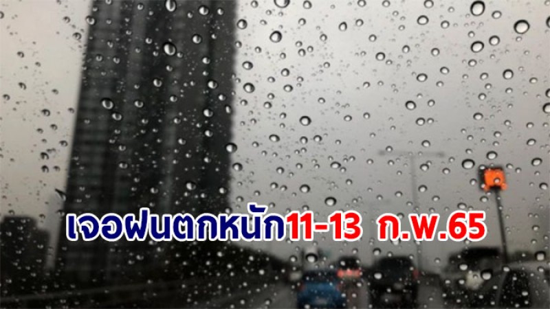 กรมอุตุฯ ประกาศฉ.2 ทั่วไทยเจอฝนตกหนัก ตั้งแต่ 11-13 ก.พ.65