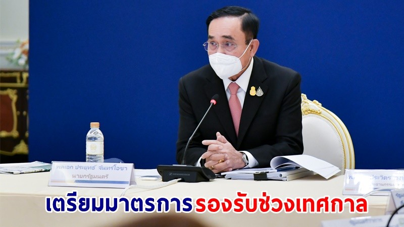 "นายกฯ" ห่วงใยประชาชนเตรียมมาตรการรองรับเทศกาล "วันวาเลนไทน์-มาฆบูชา" ในสัปดาห์หน้า