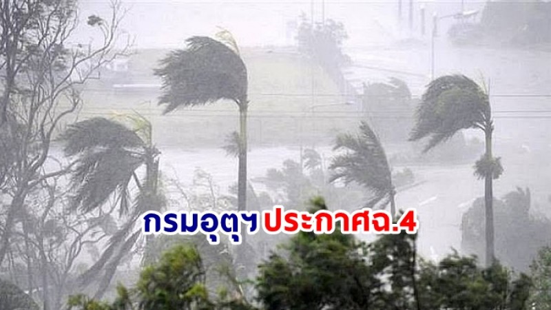 กรมอุตุฯ ประกาศฉ.4 เตือน 37 จังหวัดเจอฝนตกหนัก