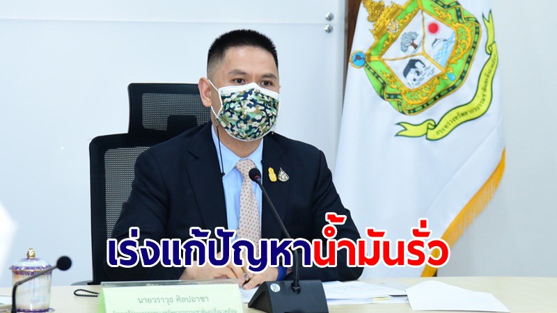 "วราวุธ" แถลงด่วน ย้ำ รบ.ไม่นิ่งนอนใจ เร่งแก้ปัญหาน้ำมันรั่วมาบตาพุด ทุกวิถีทาง