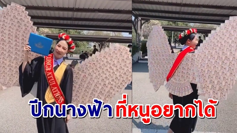 สุดว้าว ! คลิปบัณฑิตสาวป้ายแดงมาพร้อม "ปีกนางฟ้า" มูลค่ารวม 5 แสนบาท !