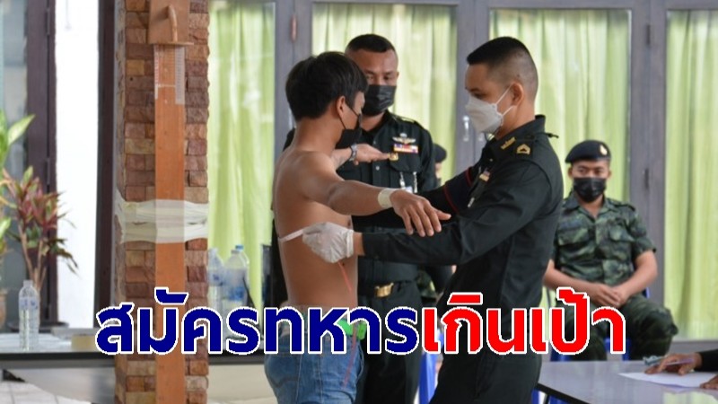 "อุดรธานี" สมัครทหารสูงเป็นประวัติการณ์ ยอดเกินเป้าถึง 146%