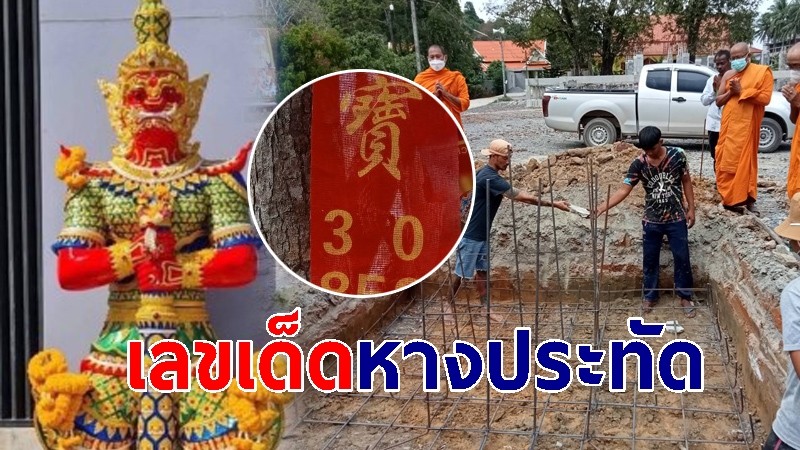 เลขเด็ดหางประทัด พิธีบวงสรวงแท่นประดิษฐาน "ท้าวเวสสุวรรณ" วัดเขาพระทอง