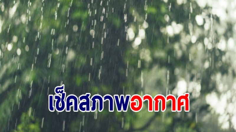 กรมอุตุฯ เผย 14-16 ก.พ. เผยภาคอีสาน - ใต้ เตรียมเจอฝนฟ้าคะนอง