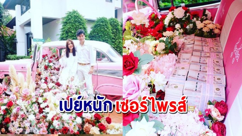 "จิ๊บ วสุ" เปย์หนักเซอร์ไพรส์ "จ๊ะจ๋า พริมรตา" ให้รถ ดอกไม้ และเงินสดกองโต !