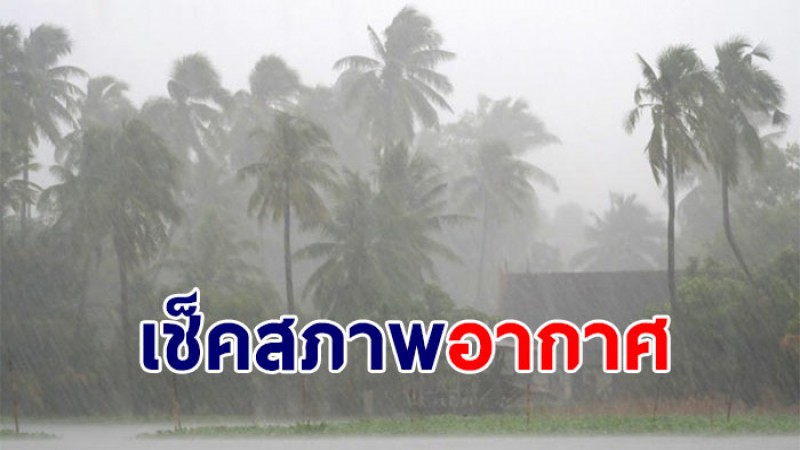 กรมอุตุฯ เผยตั้งแต่ 16-18 ก.พ. ภาคอีสาน-ใต้ยังเจอฝนตกหนัก