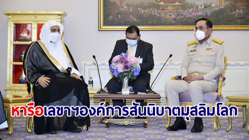 นายกฯ หารือ เลขาฯองค์การสันนิบาตมุสลิมโลก หนุนไทยสร้างปรองดอง-สันติภาพ