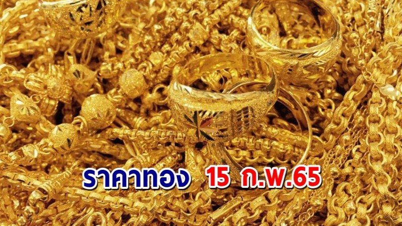 "ราคาทอง" เปิดตลาดเช้าวันนี้ 15 ก.พ. 65 คงที่ เมื่อเทียบกับครั้งที่ผ่านมา  !