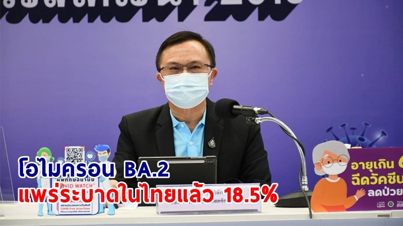 สธ. เผย ! "โอไมครอน" สายพันธุ์ย่อย BA.2 แพร่ระบาดในไทยแล้ว 18.5%