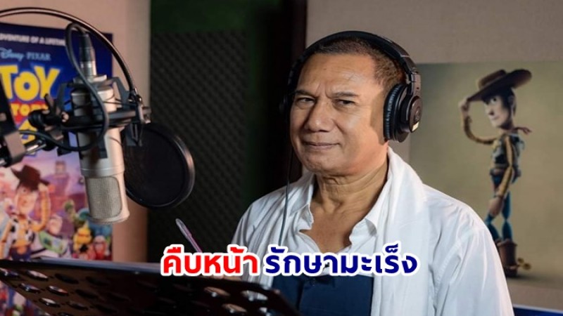 คืบหน้า สรพงศ์ ชาตรี  ป่วยมะเร็ง ! ล่าสุดรักษาตัวแล้ว ได้รับกำลังใจดี