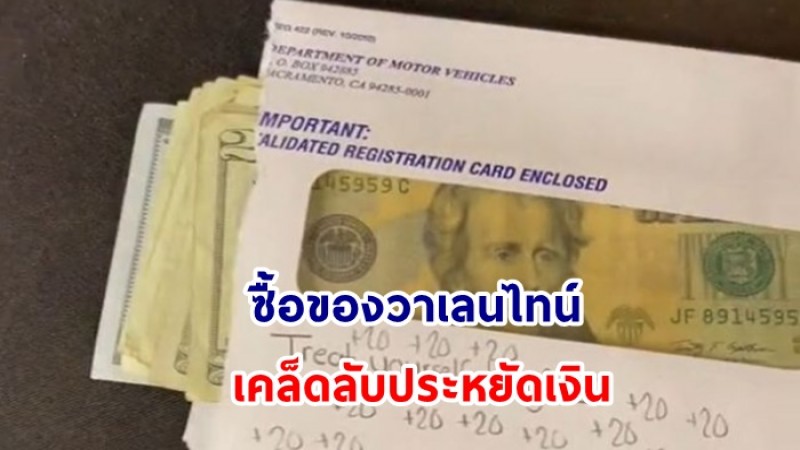 หนุ่มหักเงินแฟน จากงบซื้อของวาเลนไทน์ สุดท้ายประหยัดเงินได้อื้อ