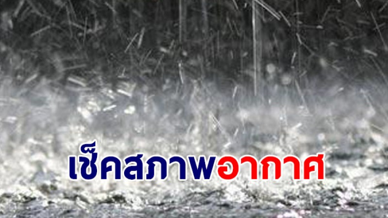 กรมอุตุฯ เผย 19 - 21 ก.พ. 65 อีสาน-กทม.-ตะวันออก เจอฝนตกหนัก