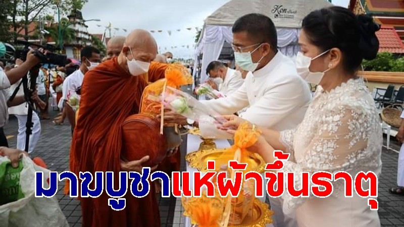 ชาวพุทธแห่ตักบาตร-ผ้าขึ้นธาตุ "มาฆบูชาแห่ผ้าขึ้นธาตุ"