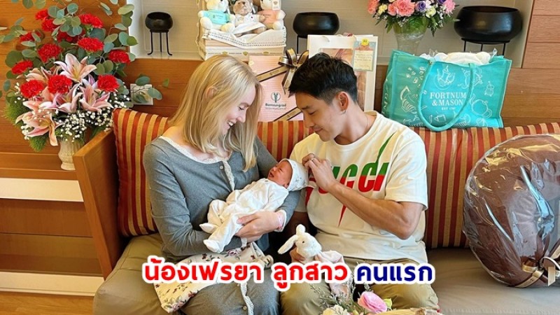 ยินดีด้วยจ้า "อแมนด้า" ภรรยา "บอย พิษณุ" ให้กำเนิดลูกสาวคนแรก หน้าตาน่ารักน่าเอ็นดูมาก