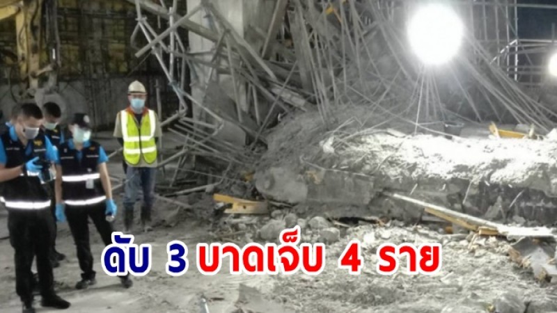 เกิดเหตุนั่งร้านไซต์ก่อสร้างลุมพินีถล่ม คนงานดับ 3 ราย บาดเจ็บ 4 ราย