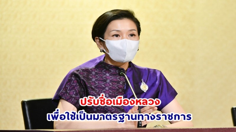 รองโฆษกฯ เผย ราชบัณฑิตยสภา ปรับชื่อเมืองหลวง เพื่อใช้เป็นมาตรฐานทางราชการเท่านั้น