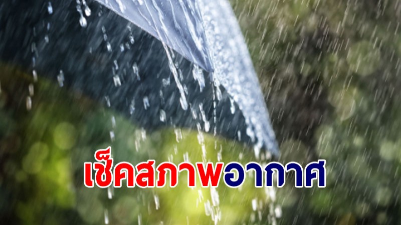 กรมอุตุฯ เผย16 -18 ก.พ. 65 ภาคใต้เจอฝนตกหนัก