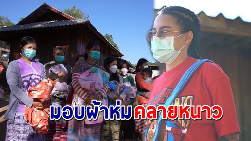 "พิมรี่พาย" จัดให้ประชาชนตำบล "อมก๋อย" มอบผ้าห่ม 4,000 ผืนไว้คลายหนาว !