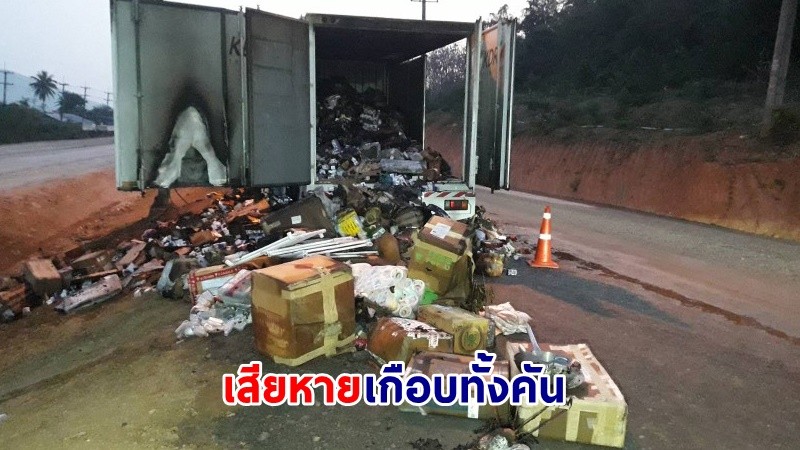 ระทึก ! ไฟไหม้ "รถบรรทุกส่งสินค้า" วอดเกือบทั้งคัน