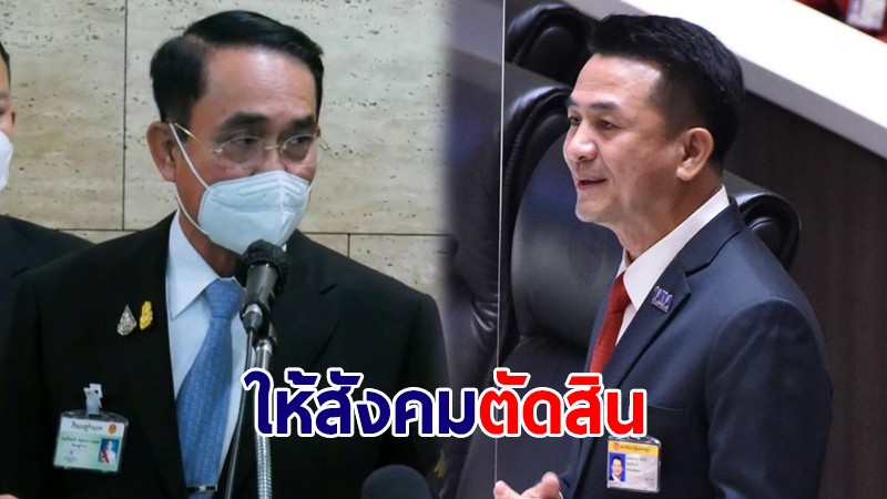 "ประยุทธ์" ให้สังคมตัดสิน ปม "หมอชลน่าน" นั่งหลับ ลั่นอภิปรายไม่ได้เอาชนะใคร