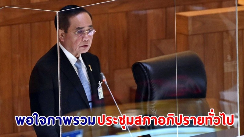 "นายกฯ" พอใจภาพรวม ครม.-รมว. ชี้แจงสภาอภิปรายทั่วไป ย้ำ! ไม่ต้องการสร้างความแตกแยก