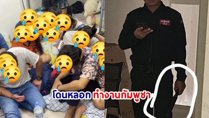 คนไทยขอความช่วยเหลือ โดนหลอกมาทำงานกัมพูชา โดนอดข้าวน้ำ - ยามโหด 