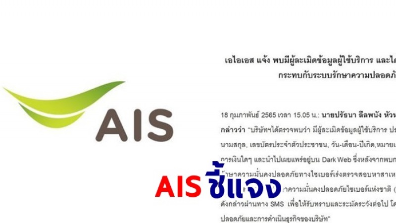 AIS แจ้งคอมพิวเตอร์พนง.ถูกแฮก ข้อมูลลูกค้ารั่วไหลบางส่วน ประมาณ 100,000 รายการ