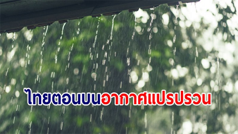 กรมอุตุฯ เผยไทยตอนบนเจออากาศแปรปรวน มีผลกระทบ 18-21 ก.พ.65