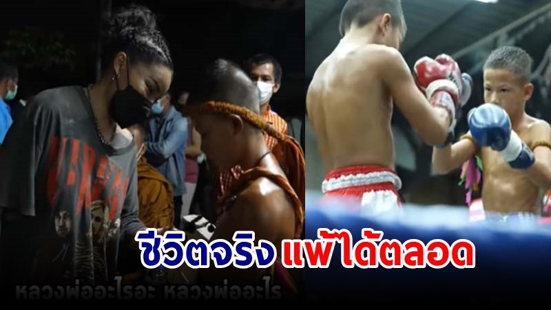 "พิมรี่พาย" ไปให้กำลังใจ "เด็กวัด" ขึ้นชกมวย ลั่น ชีวิตจริงแพ้ได้ตลอด !