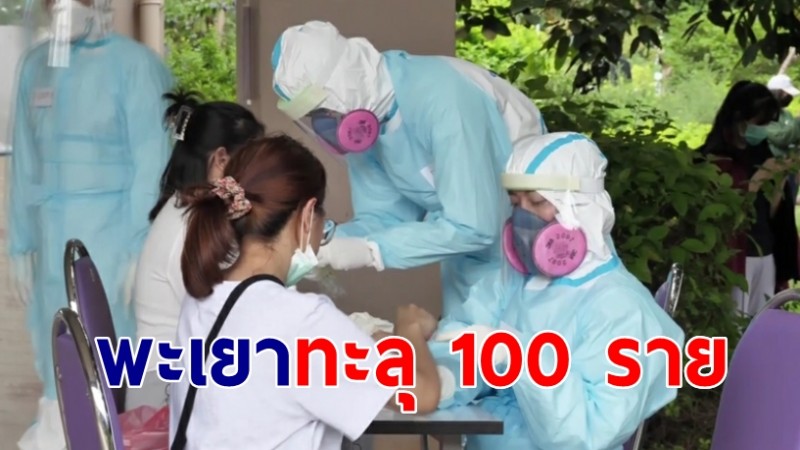 พะเยา ยอดผู้ป่วยโควิด-19 พุ่งไม่หยุดทะลุ 100 ราย