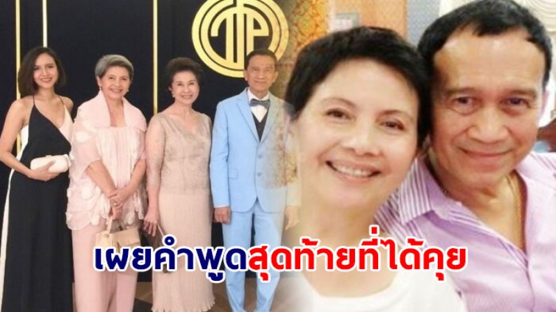 ลูกสาวสรพงศ์-โย ทัศน์วรรณ เล่าเพิ่งโทรวีดีโอคอล "อาต้อย เศรษฐา" คำพูดสุดท้ายก่อนวางสายวันนั้น