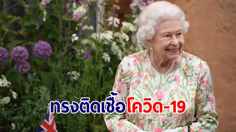 ควีนเอลิซาเบธที่ 2 ติดเชื้อโควิด-19 พระอาการไม่รุนแรง