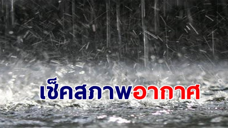 กรมอุตุฯ ประกาศฉ.6 ตั้งแต่ 20-21 ก.พ อุณหภูมิลดลง เจอฝนฟ้าคะนอง