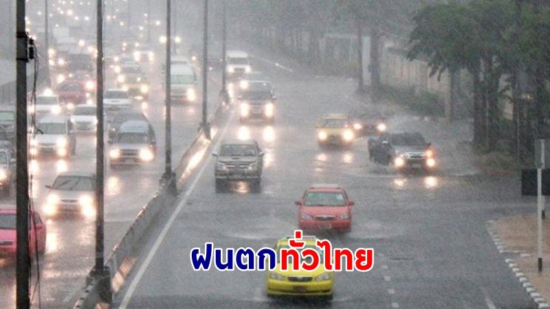 อุตุฯ เตือน ! ฝนถล่ม "ทั่วไทย" และอุณหภูมิลดลง ขอให้ ปชช.ดูแลสุขภาพ