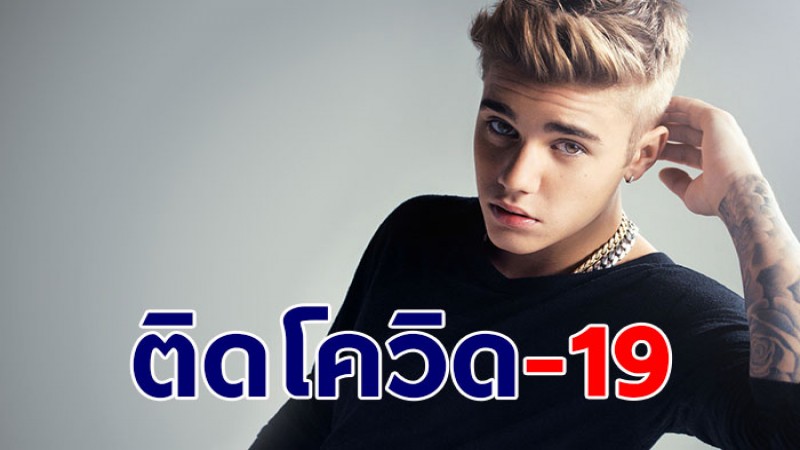 แฟนคลับส่งกำลังใจ จัสติน บีเบอร์ ติดโควิด-19 เลื่อนคอนเสิร์ตไปเดือนมิ.ย.