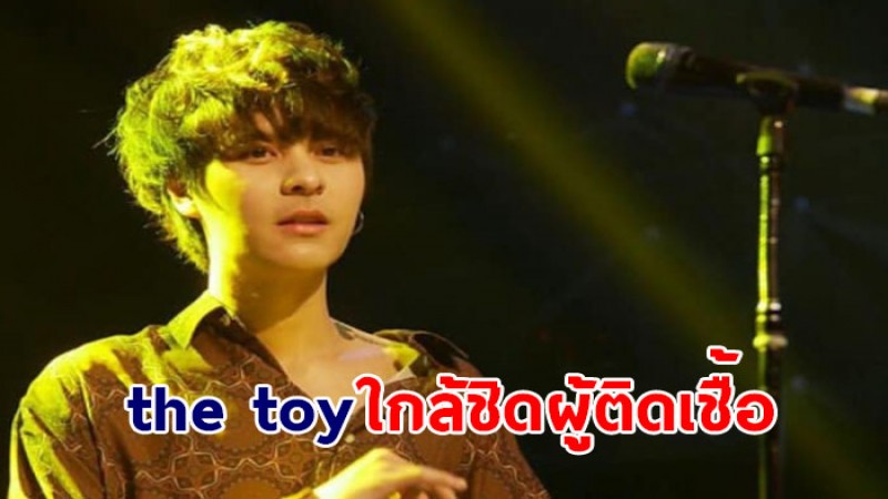 ค่ายเพลง What The Duck แจ้ง THE TOYS ใกล้ชิดผู้ติดโควิด ล่าสุดกักตัวแล้ว