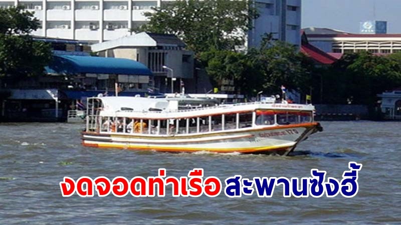 "เรือด่วนเจ้าพระยาธงส้ม" งดจอดท่า"สะพานซังฮี้" เหตุท่าเรือชำรุด เริ่ม 22 ก.พ. 65