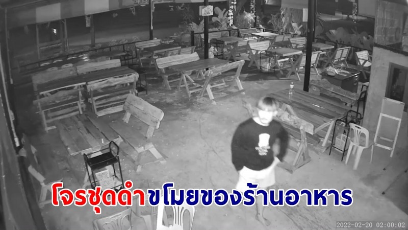 วงจรปิดจับภาพ ! "โจรชุดดำ" เดินเข้าร้านอาหาร ก่อนงัดกระจกฉกเครื่องทำกาแฟ - มือถือไอโฟน หลบหนี !