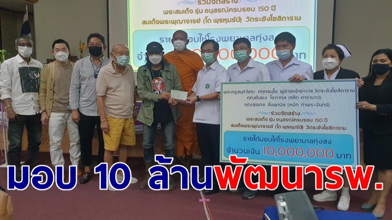 "แอ๊ด คาราบาว" นำทีมบริจาค 10 ล้านให้ รพ.ทุ่งสง เมืองคอน พัฒนาการบริการทางการแพทย์ให้ทันสมัย