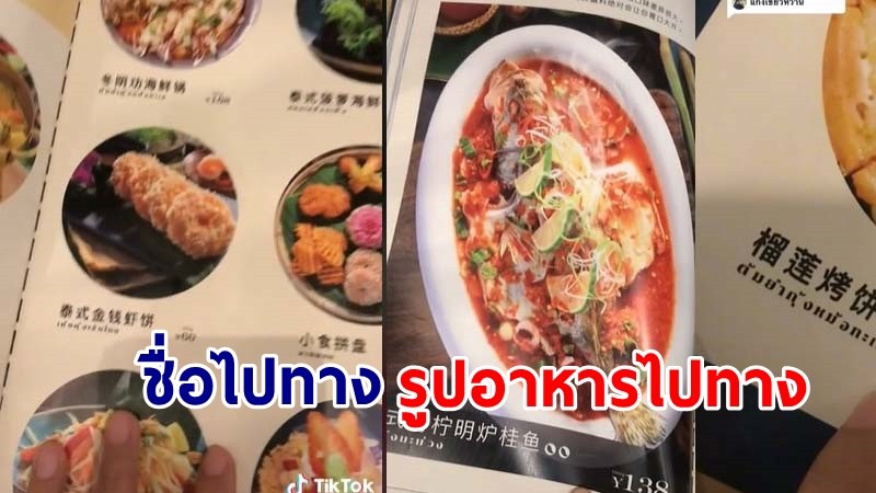"สาวรีวิว" ร้านอาหารไทยในจีน ทำเอามึนหัว "ชื่อไปทาง รูปอาหารไปทาง" !