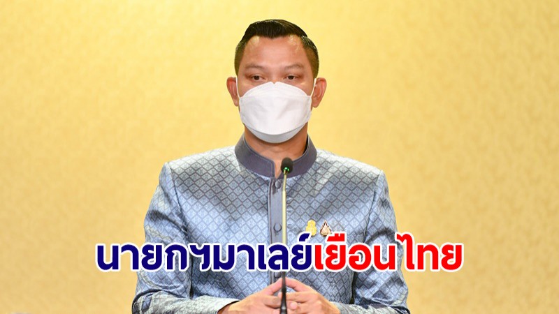 โฆษกรัฐบาล เผย นายกฯมาเลย์ เตรียมเยือนไทยอย่างเป็นทางการ 24-26 ก.พ.นี้