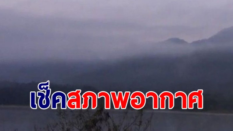 กรมอุตุฯ เผยไทยตอนบนอากาศยังหนาวเย็น - กทม.อุณหภูมิลดลง ภาคใต้ฝนลดลง
