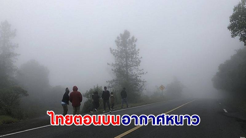 อุตุฯ เตือน! "ไทยตอนบน" อากาศเย็นถึงหนาว อุณหภูมิลดลง 1-2 องศา "ภาคใต้" ฝนตกหนักบางแห่ง