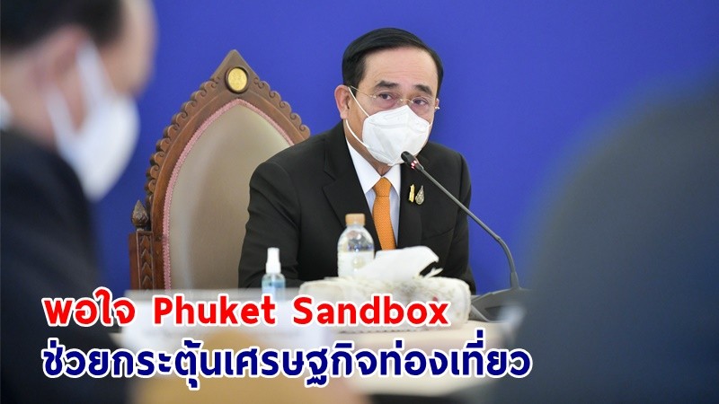 "นายกฯ" พอใจ Phuket Sandbox ตั้งแต่เปิดโครงการ ฯ มีนักท่องเที่ยวต่างประเทศเดินทางมาเที่ยวแล้วกว่า 3.3 แสนคน