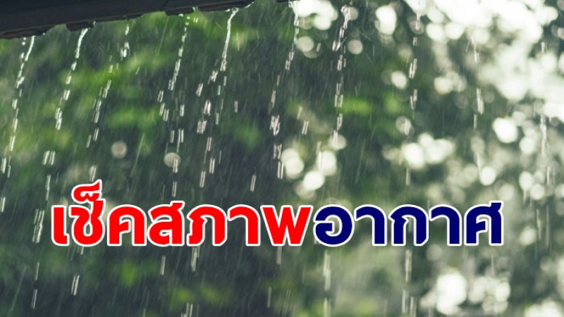 กรมอุตุฯ เผย 23-26 ก.พ. ภาคใต้เจอฝนตกเพิ่่ม ภาคเหนือ-อีสาน อุณหภูมิลดลง